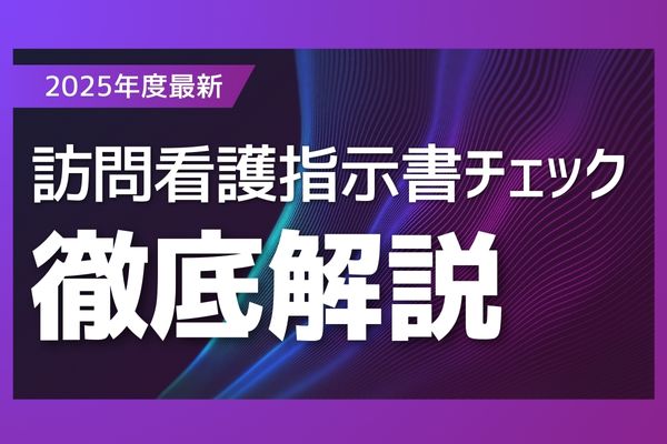 訪問看護指示書の記入チェックポイントと記載例まとめ